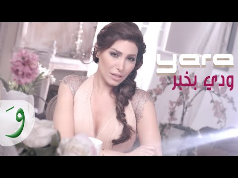 Yara - Weddi Bi Khabar (Exclusive) / (يارا - ودي بخبر (جديد وحصري