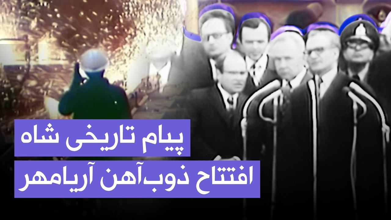 افتتاح ذوب‌آهن آریامهر | پیام تاریخی شاه درباره صنعت نفت | ۱۳۵۱