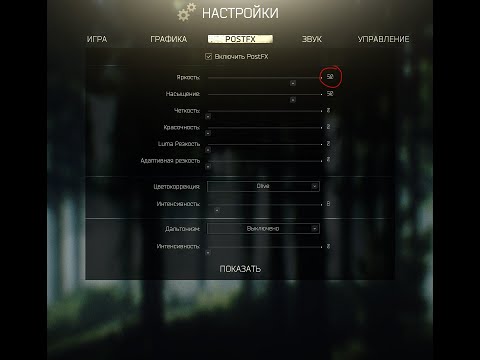 'Лучшие' настройки Post FX *!Яркость на 50!* -Escape fromTarkov