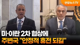 미·이란 2차 협상에 주변국 안정적 휴전 되길 / 연합뉴스TV (YonhapnewsTV)