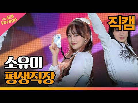 [세로 직캠]소유미¸ 평생직장 | 트롯쇼 230327