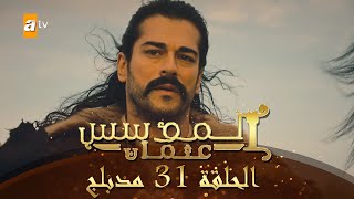 المؤسس عثمان الحلقة 31 مدبلج