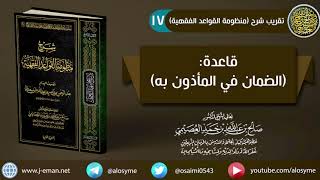 17 قاعدة (الضمان في المأذون به) | الشيخ صالح العصيمي image