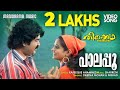 Palapoo Ithalil Thirakkatha Video Prithiviraj Rafeeque Ahammed Sharreth Priya Mani