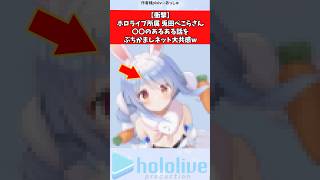 【衝撃】ホロライブ所属兎田ぺこらさん、〇〇のあるあるをぶちかましネット大共感w #vtuber #ホロライブ
