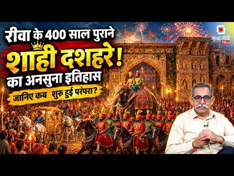Rewa के Royal Dussehra की 400 साल पुरानी परंपरा | Rewa Royal Dussehra & Gaddi Pujan History