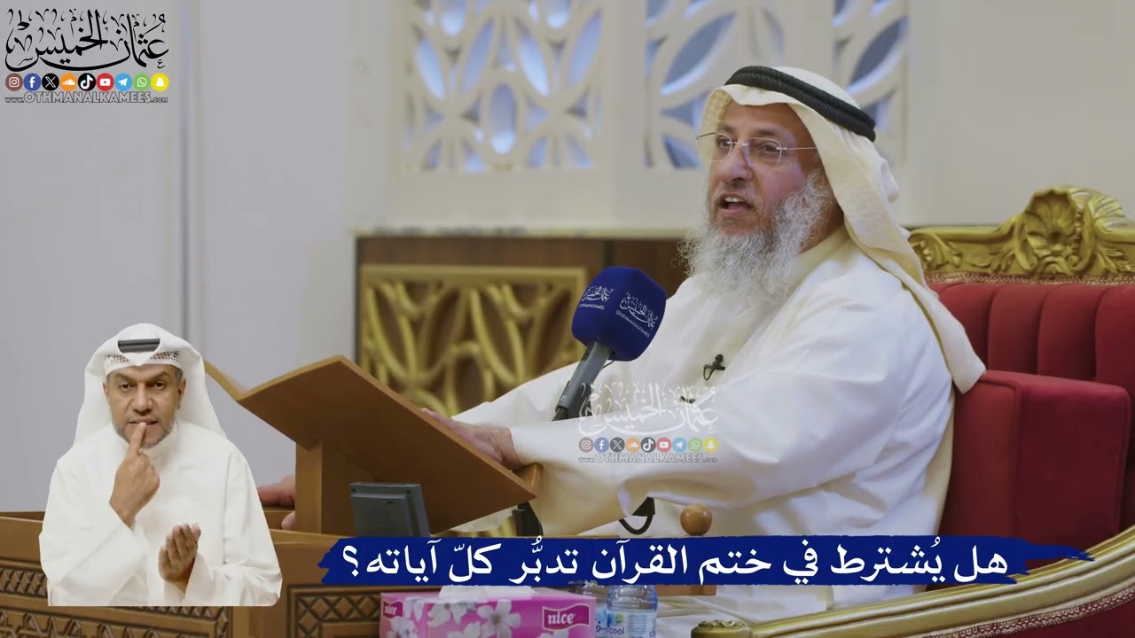 540- هل يُشترط في ختم القرآن تدبُّر كلّ آياته؟ - عثمان الخميس