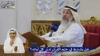 540- هل يُشترط في ختم القرآن تدبُّر كلّ آياته؟ - عثمان الخميس
