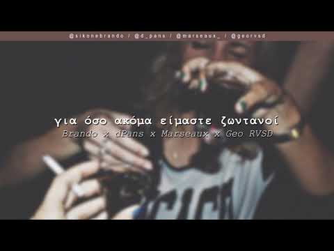 Brando x dPans x Marseaux x Geo RVSD - Για Όσο Ακόμα Είμαστε Ζωντανοί | #WNCfam