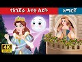 Teret Teret Amharic እንጀራናቷ Amharic stories 🤶🌑🌙