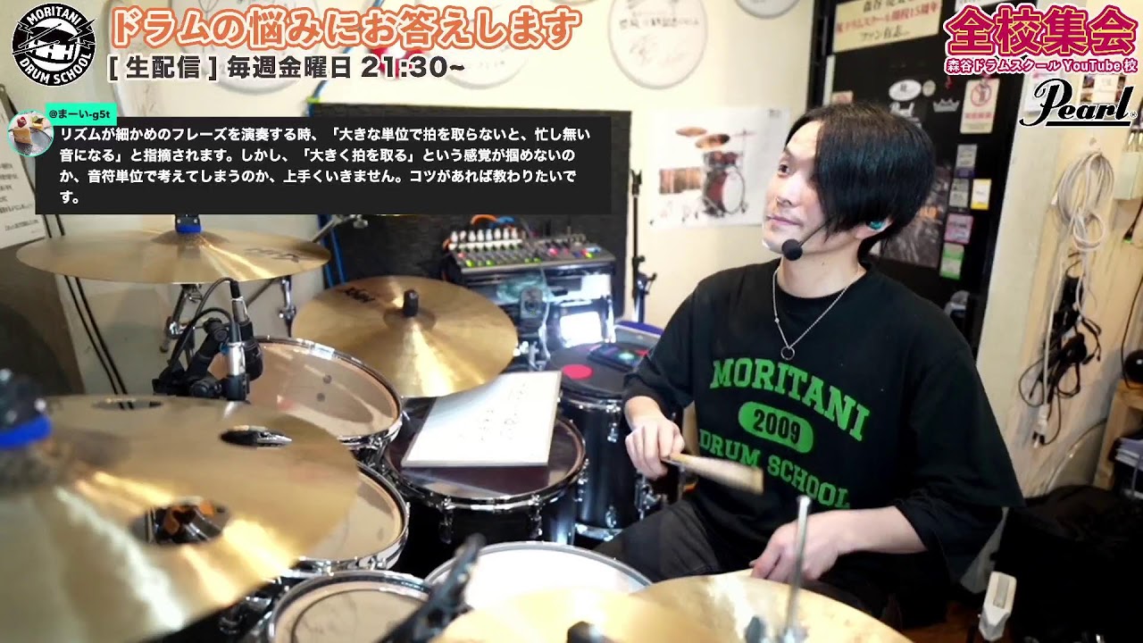 [ドラムの質問にお答えします！#244] 生配信2026/2/27(金)21:30〜 【森谷ドラムスクールYouTube校：全校集会】