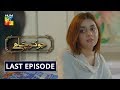 Jo Tou Chahay Last Episode English Subtitles HUM TV Drama 5 June 2020