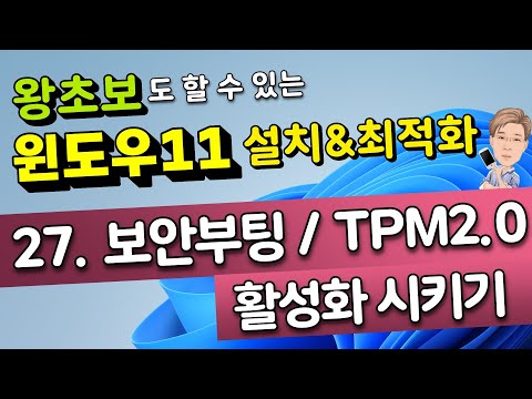 27. 보안부팅 / TPM 2.0 활성화 시키기
