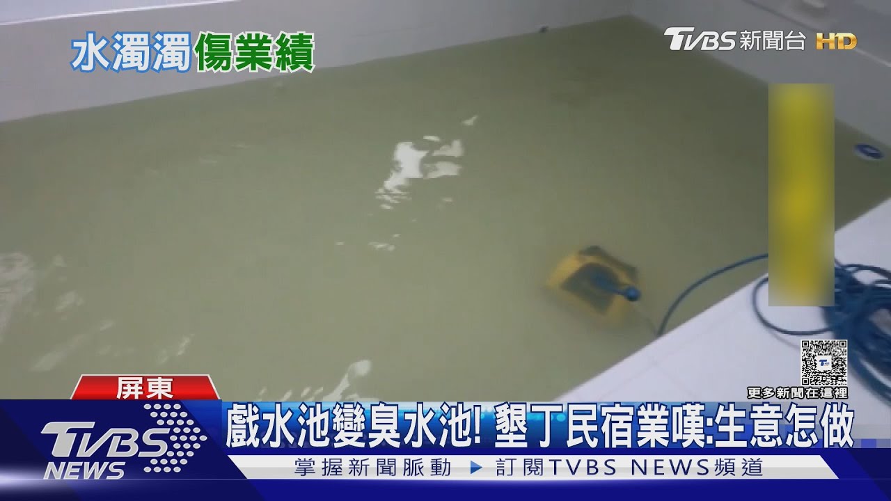 戲水池變臭水池! 墾丁民宿業哀嚎 水公司:豪雨致原水濁度高