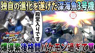 【イニブ】独自の方向に進化を遂げ無事お蔵入りした深海魚3号機視点、レオシグ節が効きすぎて滅【ガンダム試作3号機】【EXVSIB】【インフィニットブースト】