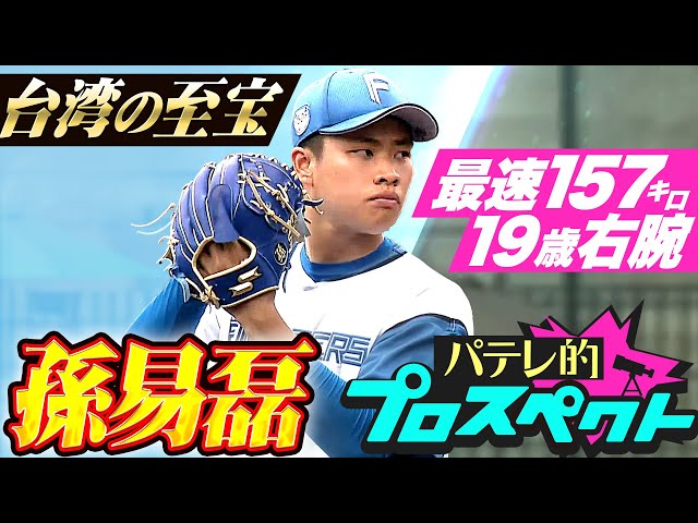 【パテレ的プロスペクト】孫易磊(スン・イーレイ)『磨きをかける台湾の至宝…最速157㌔ の19歳右腕』