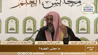 صورة 189 - ما معنى العِضه؟ - الشيخ سعد بن شايم الحضيري