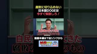 減税できない日本版DOGEは解散しろ！ #減税TV #政治 #減税 #渡瀬裕哉 #DOGE #自民党