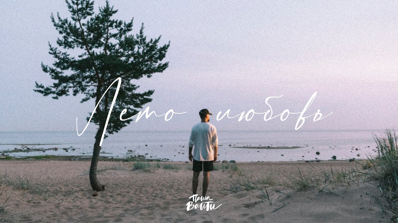 Паша Вайти — Лето любовь