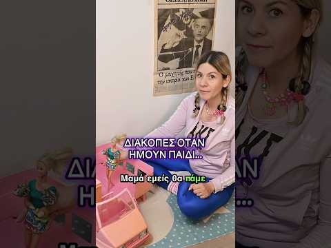 Διακοπές όταν ήμουν παιδί vs 2026