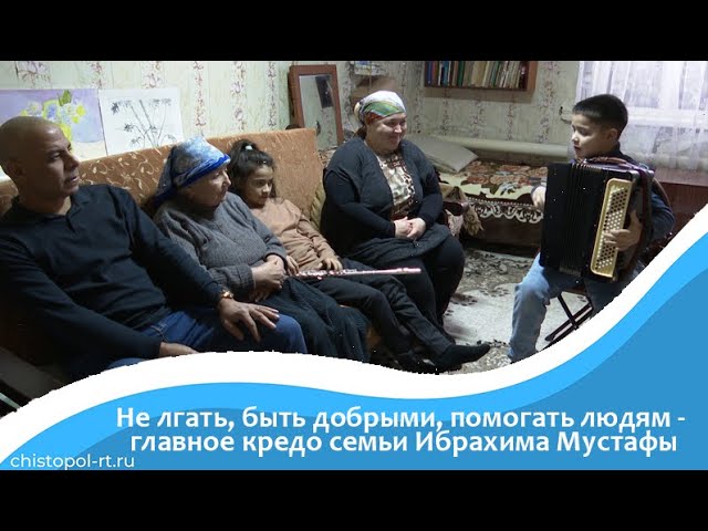 Не лгать, быть добрыми, помогать людям - главное кредо семьи Ибрахима Мустафы