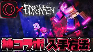 【限定スキン】OperaGXコラボ限定スキン入手方法・新VIPスキン解説！！【Forsaken 】【Roblox/ロブロックス】