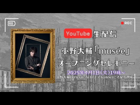 小野大輔「musée」オープニングセレモニー