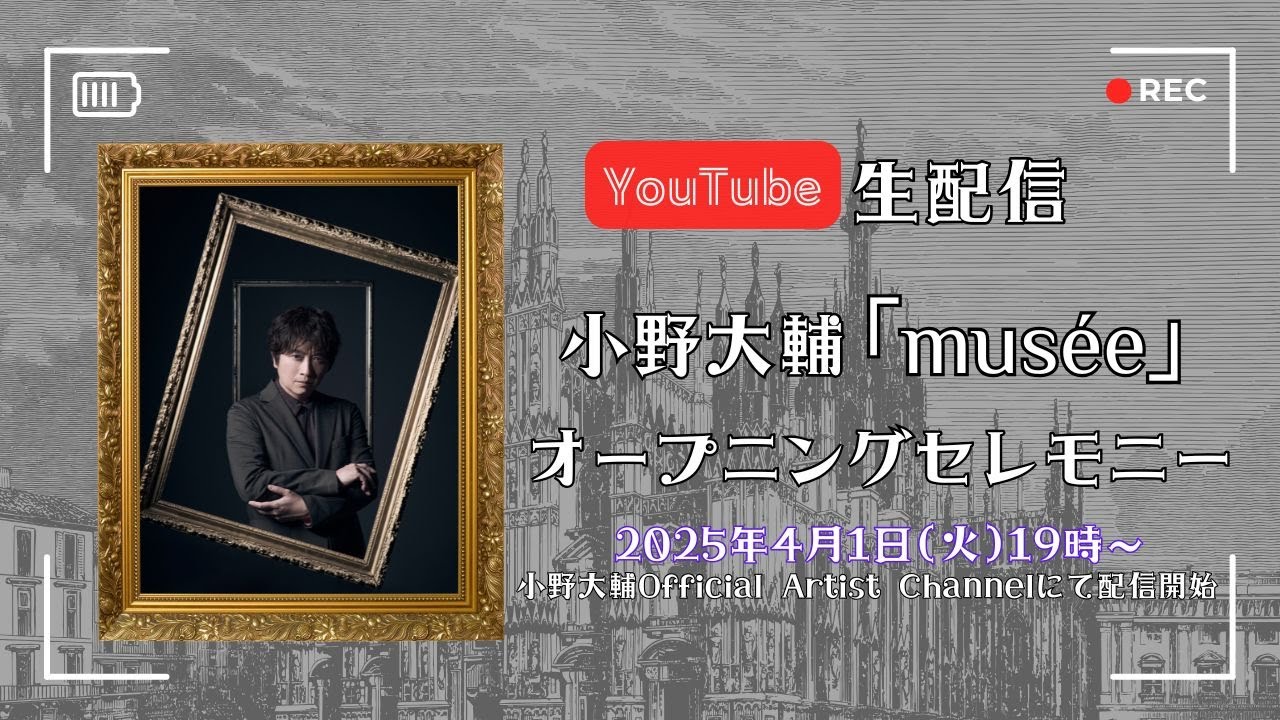 小野大輔「musée」オープニングセレモニー