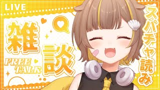 「らっ子のみんなー!好ーき!♡」 - 【雑談】みんなとおしゃべり~!!スパチャ読み!【音ノ瀬らこ /ミリプロ 】