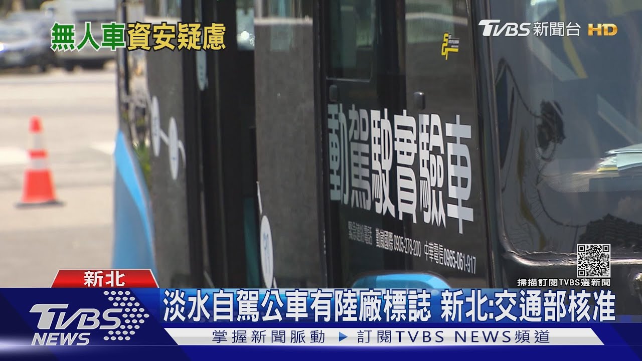 烏龍!綠委爆「無人巴士」疑為大陸廠牌 經濟部:僅為「示意片」