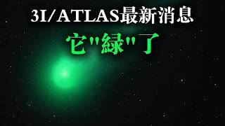 [問卦] 那個外星人3I/ATLAS變綠了？