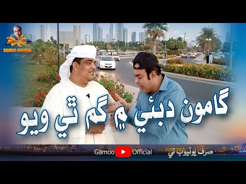Gamoo Dubai Me Gum The Wayo | Asif Pahore (Gamoo)