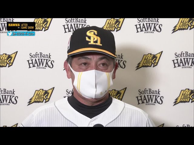 8/22 ホークス・工藤監督 試合後インタビュー