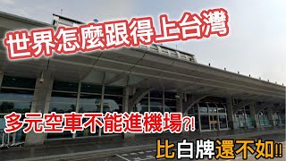 司機碎碎念『EP 23』小港機場管制啦~~空車多元勿近 , 那我出國停車怎麼辦啦!!