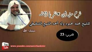 صورة شرح متن ابن عاشر- الدرس  الثالث و العشرون - للشيخ محمد محمود الشنقيطي