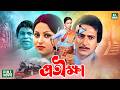 Protikkha প্রতীক্ষা Anjana Subrata Razib Superhit Bangla Old Classical Movie