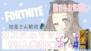 ［フォートナイト］［女性配信］楽しくカスタムマッチ(๑°꒵°๑)･*♡初見さん大歓迎♪