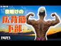 真夜中の広背筋下部トレーニング〜3種目目〜