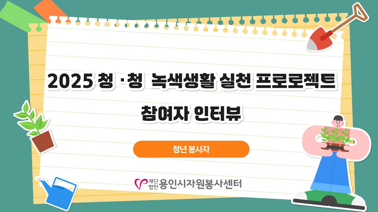 2025 청청 녹색생활 실천 프로젝트 ' AI인공지능기반 환경캠프' 참여자 인터뷰 - 청년봉사자 1 유튜브 영상 썸네일