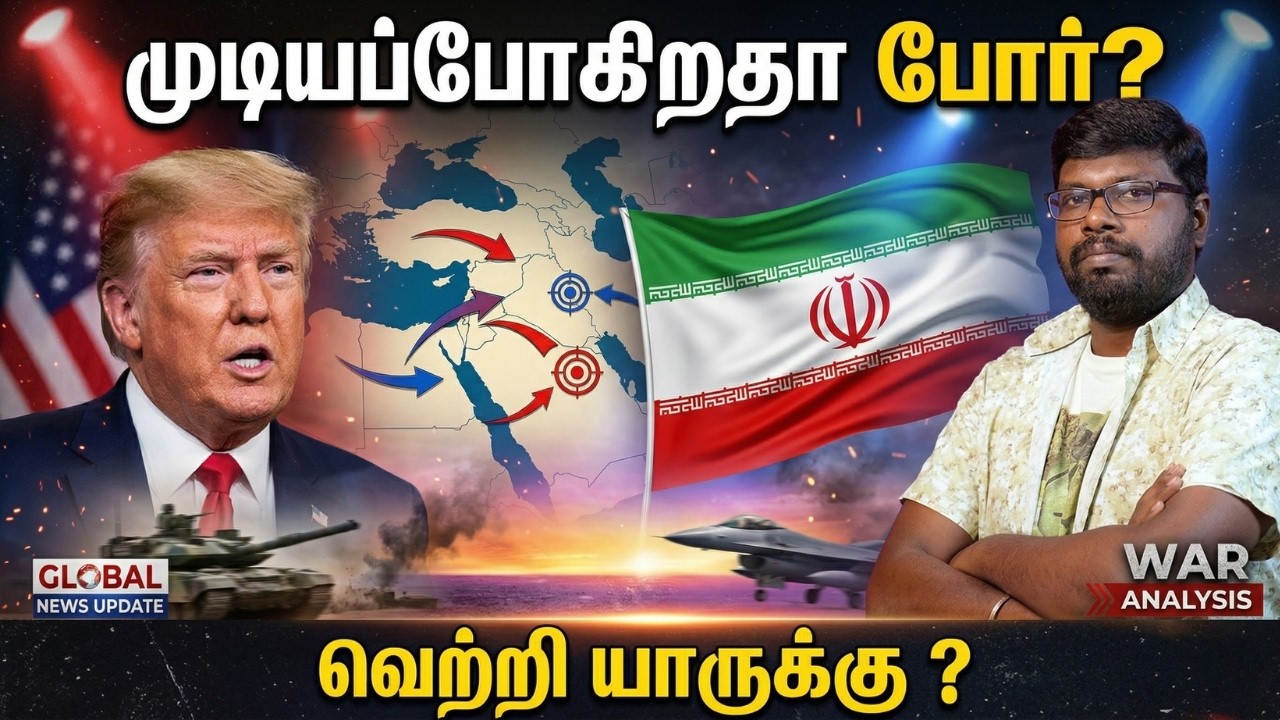 டிரம்ப் vs ஈரான்: இறுதியில் என்ன நடக்கும்? | Will There Be a Winner? | Big