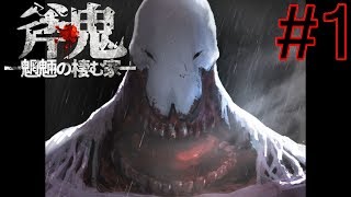 斧鬼なんて怖くない「斧鬼～魍魎の棲む家～」#1