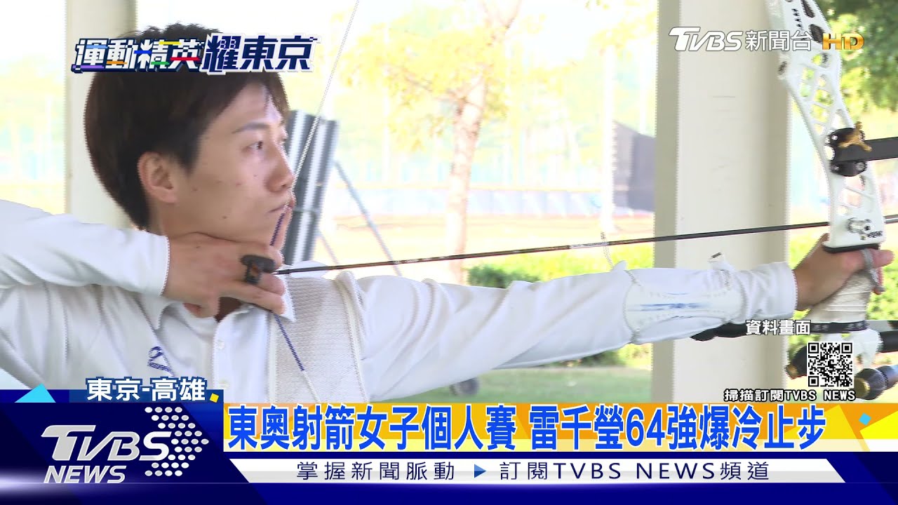 對手連續10分箭 雷千瑩首輪遭逆轉出局