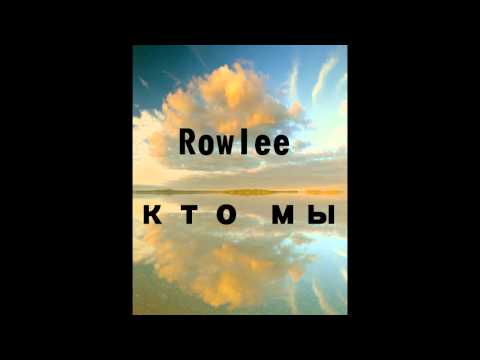 Rowlee - кто мы