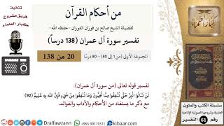صورة من أحكام القرآن الكريم|20 من 80|سورة آل عمران-القسم الأول|الآية 92|صالح الفوزان|كبار العلماء