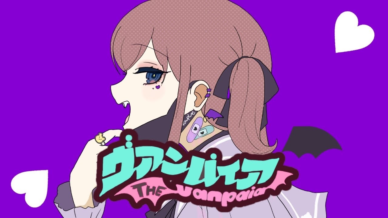 DECO*27 - ヴァンパイア - 亜玖魔サキ【歌ってみた】