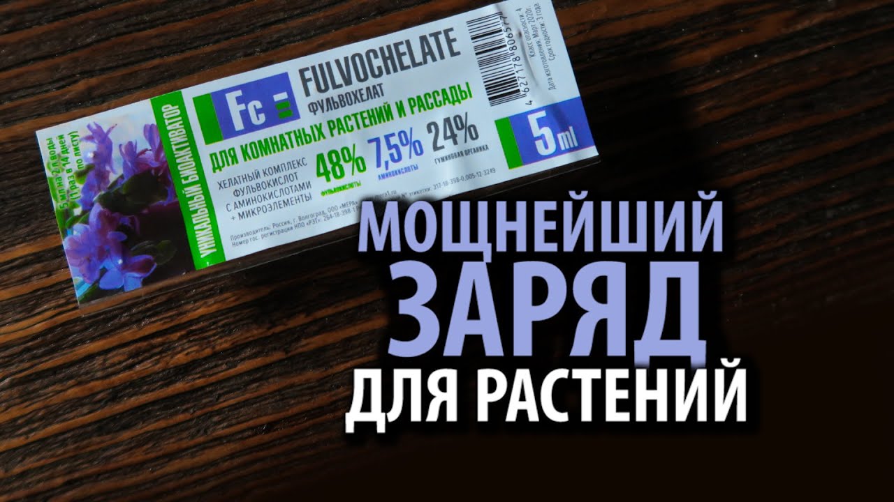 ФУЛЬВОХЕЛАТ биоактиватор для комнатных растений 5мл