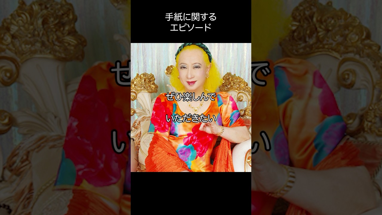 美輪明宏_手紙に関するエピソード#名言 #美輪明宏