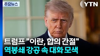 트럼프 이란, 합의 간절히 원해...역봉쇄 강공 속 대화 모색 / YTN