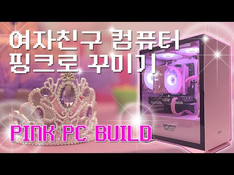 핑크 데스크탑 빌드🩷｜여자친구 컴퓨터 꾸미기｜DARKFLASH, MICRONICS