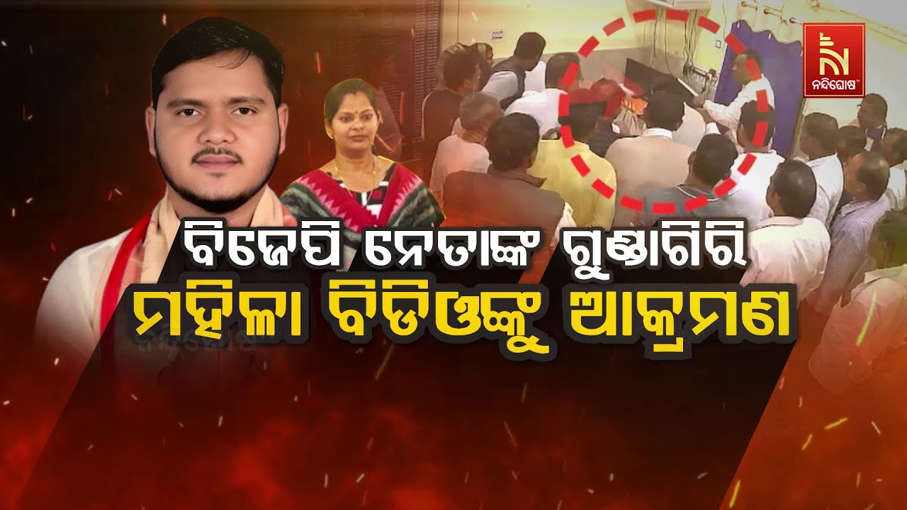 🔴 Live | ବିଜେପି ନେତାଙ୍କର ଗୁଣ୍ଡାଗିରି, ମହିଳା ବିଡିଓଙ୍କୁ ଆକ?